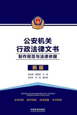 公安机关行政法律文书