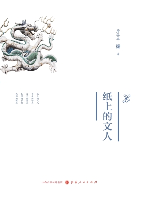纸上的文人