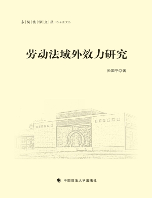 劳动法域外效力研究
