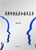 最新阿根廷共和国民法