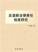 反垄断法律责任制度研