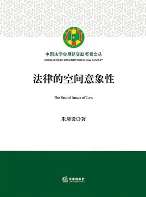 法律的空间意象性