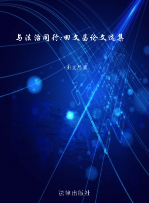 与法治同行——田文昌