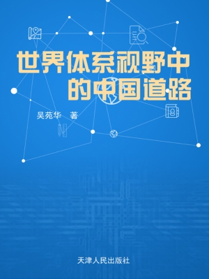 世界体系视野中的中国