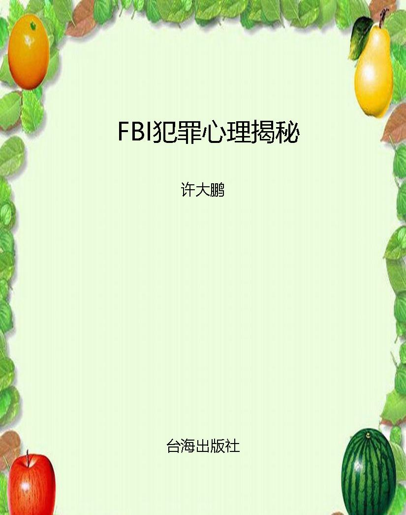 FBI犯罪心理揭秘