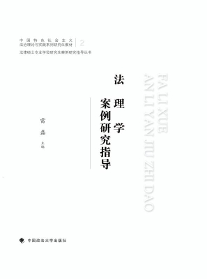 法理学案例研究指导
