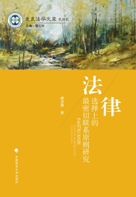 法律选择上的最密切联