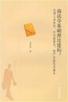 商法学基础理论建构：以