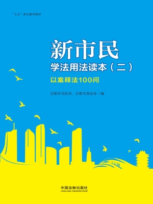 新市民学法用法读本（二