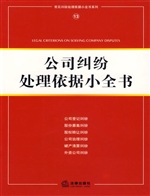 公司纠纷处理依据小全