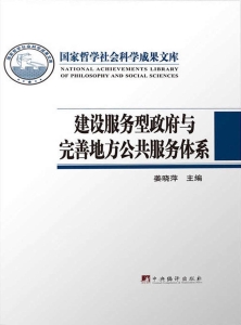 建设服务型政府与完善