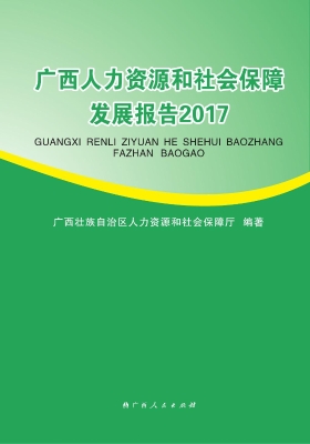 广西人力资源和社会保