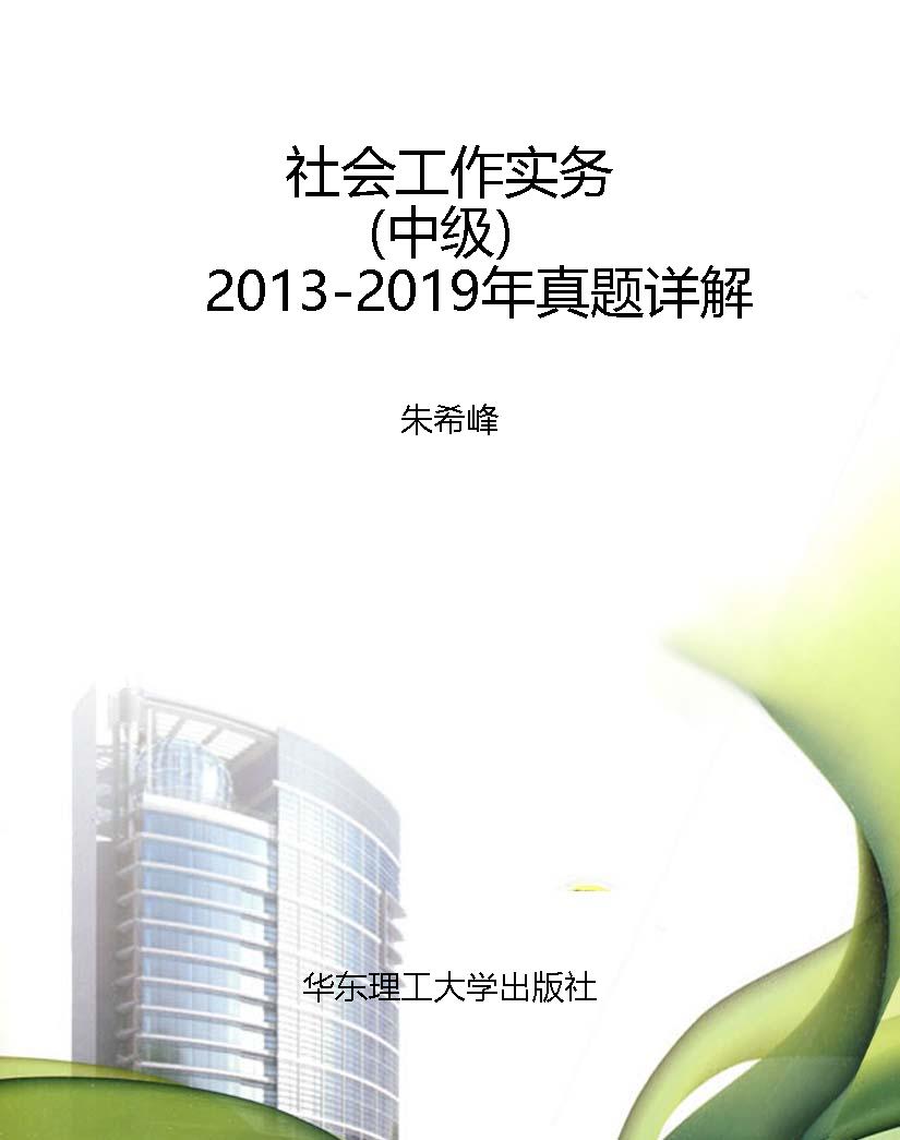 社会工作实务（中级）2013
