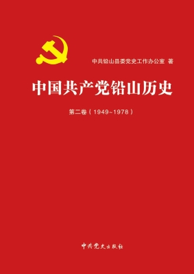 中国共产党铅山历史·