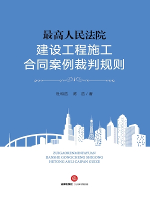 最高人民法院建设工程