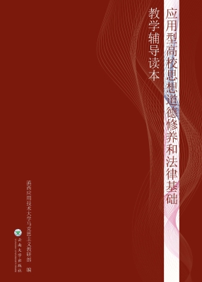 应用型高校思想道德修