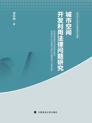 城市空间开发利用法律