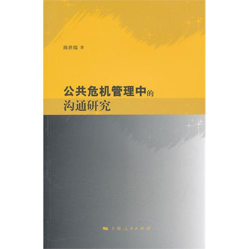 公共危机管理中的沟通