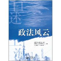 口述上海——政法风云
