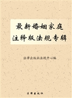 最新婚姻家庭注释版法