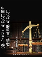 中国比较法学（2017年卷