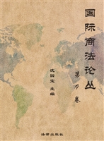 国际商法论丛（第9卷）