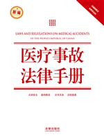 医疗事故法律手册