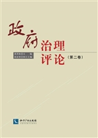政府治理评论（第二卷）