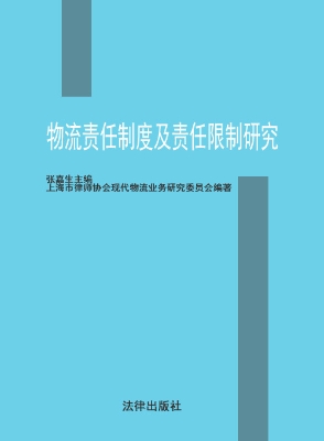 物流责任制度及责任限