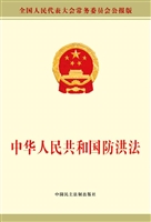 中华人民共和国防洪法