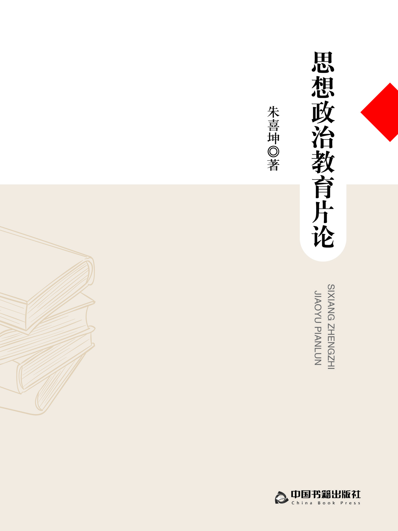 思想政治教育片论