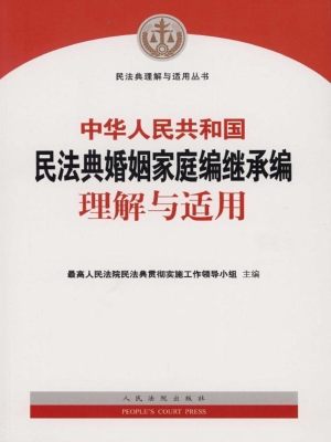 中华人民共和国民法典