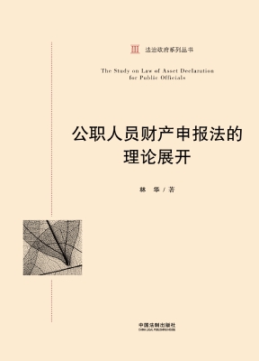 公职人员财产申报法的