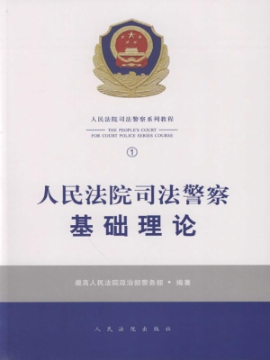 人民法院司法警察基础