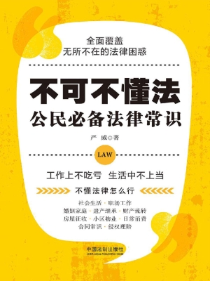 不可不懂法——公民必
