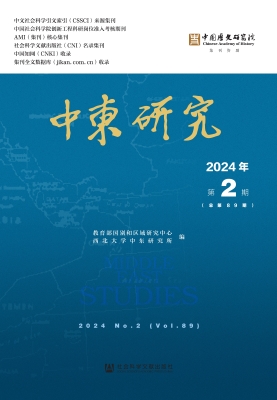 中东研究（2024年第2期