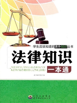 法律知识一本通