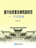 旅行社经营法律风险防