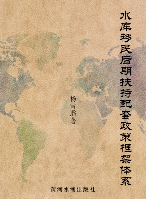 水库移民后期扶持配套