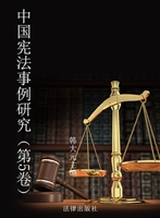 中国宪法事例研究（第5