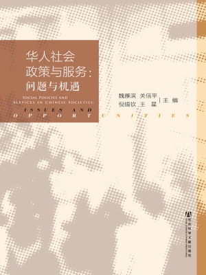 华人社会政策与服务：问