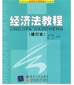 经济法教程