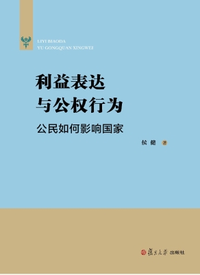 利益表达与公权行为—