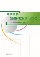 中国高校知识产权报告