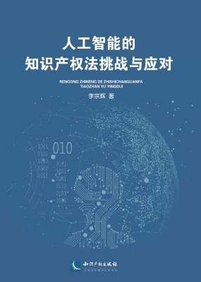 人工智能的知识产权法