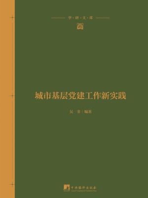 城市基层党建工作新实