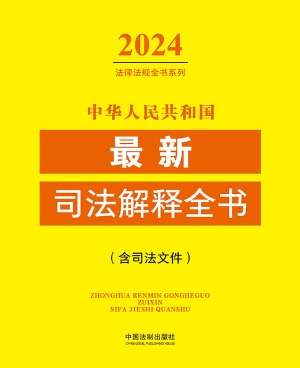 中华人民共和国最新司