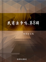 民商法争鸣（第8辑）