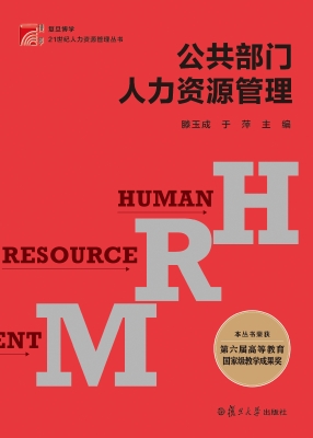 公共部门人力资源管理