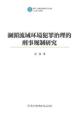 澜湄流域环境犯罪治理